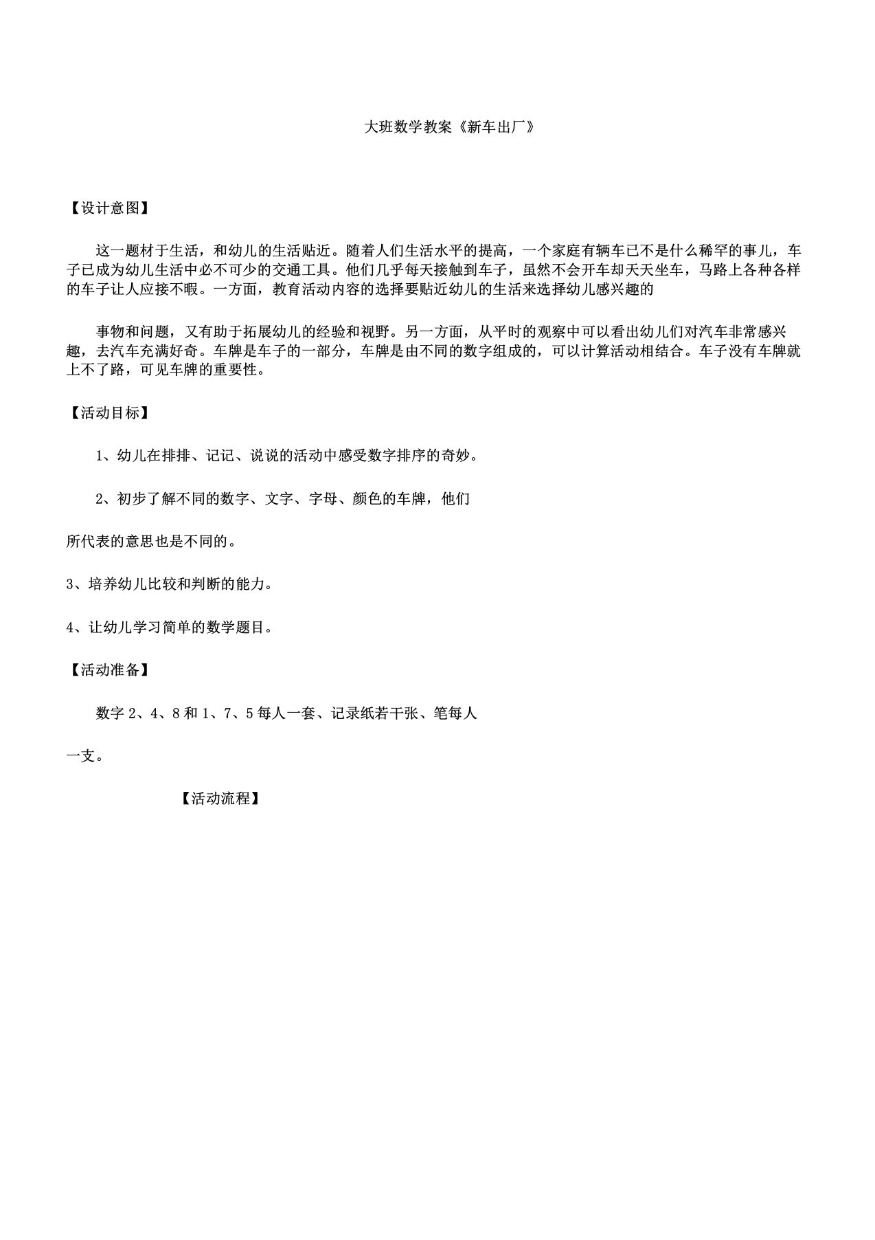 幼儿园大班数学学习教案《新车出厂》