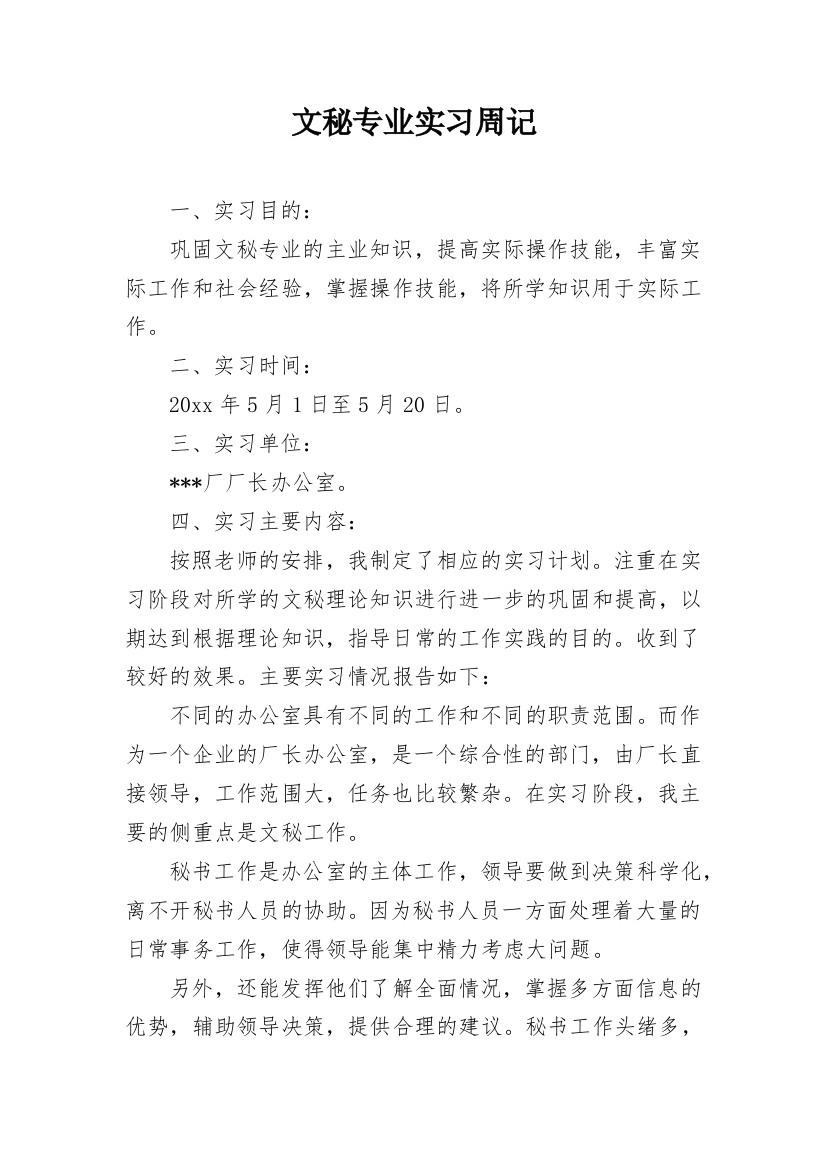 文秘专业实习周记