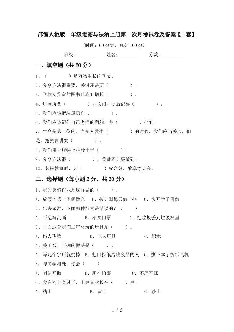 部编人教版二年级道德与法治上册第二次月考试卷及答案1套