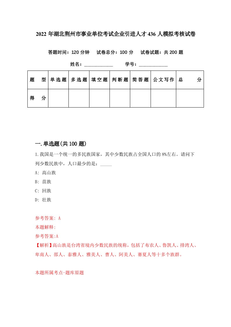 2022年湖北荆州市事业单位考试企业引进人才436人模拟考核试卷9