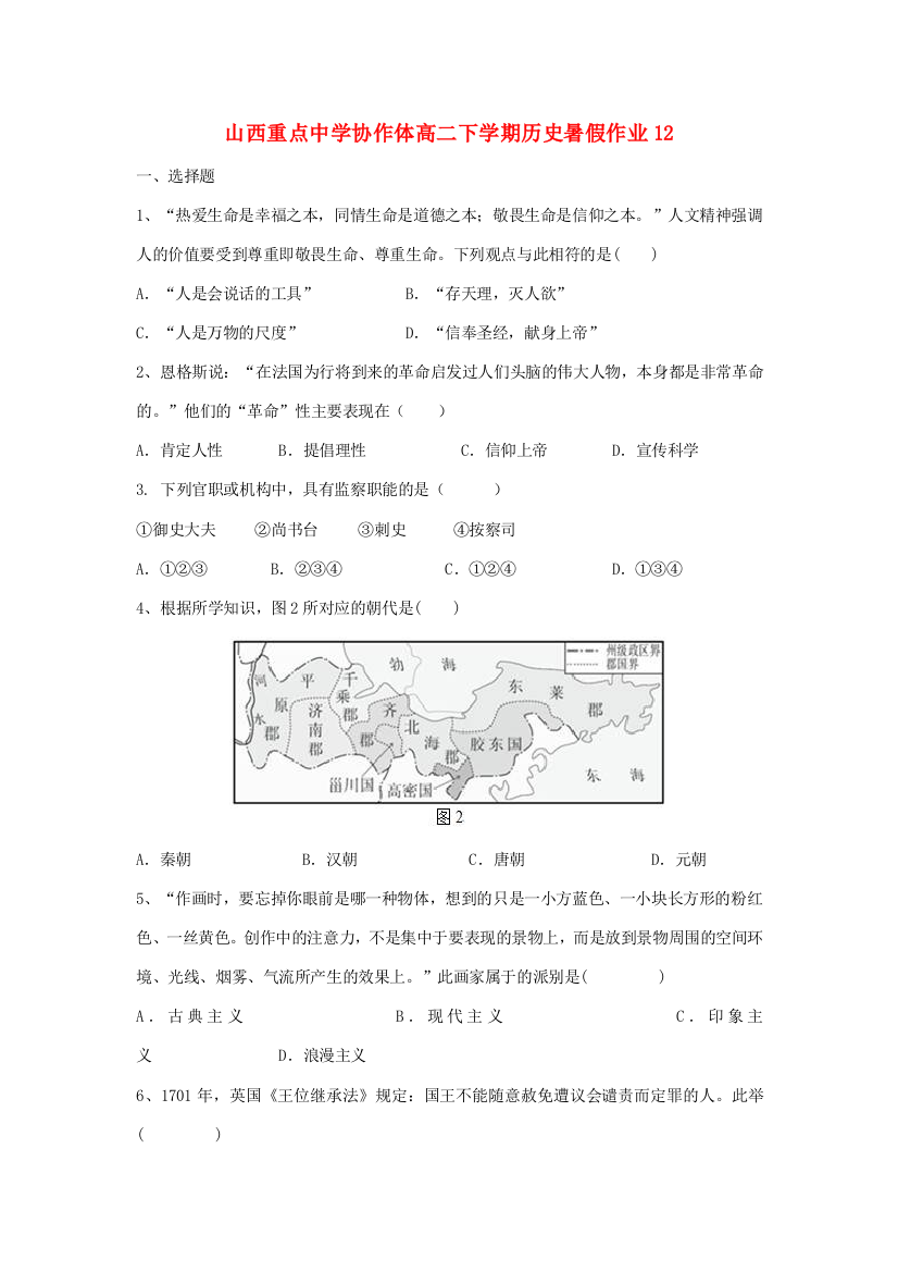 协作体高二历史下学期暑假作业12-人教版高二全册历史试题