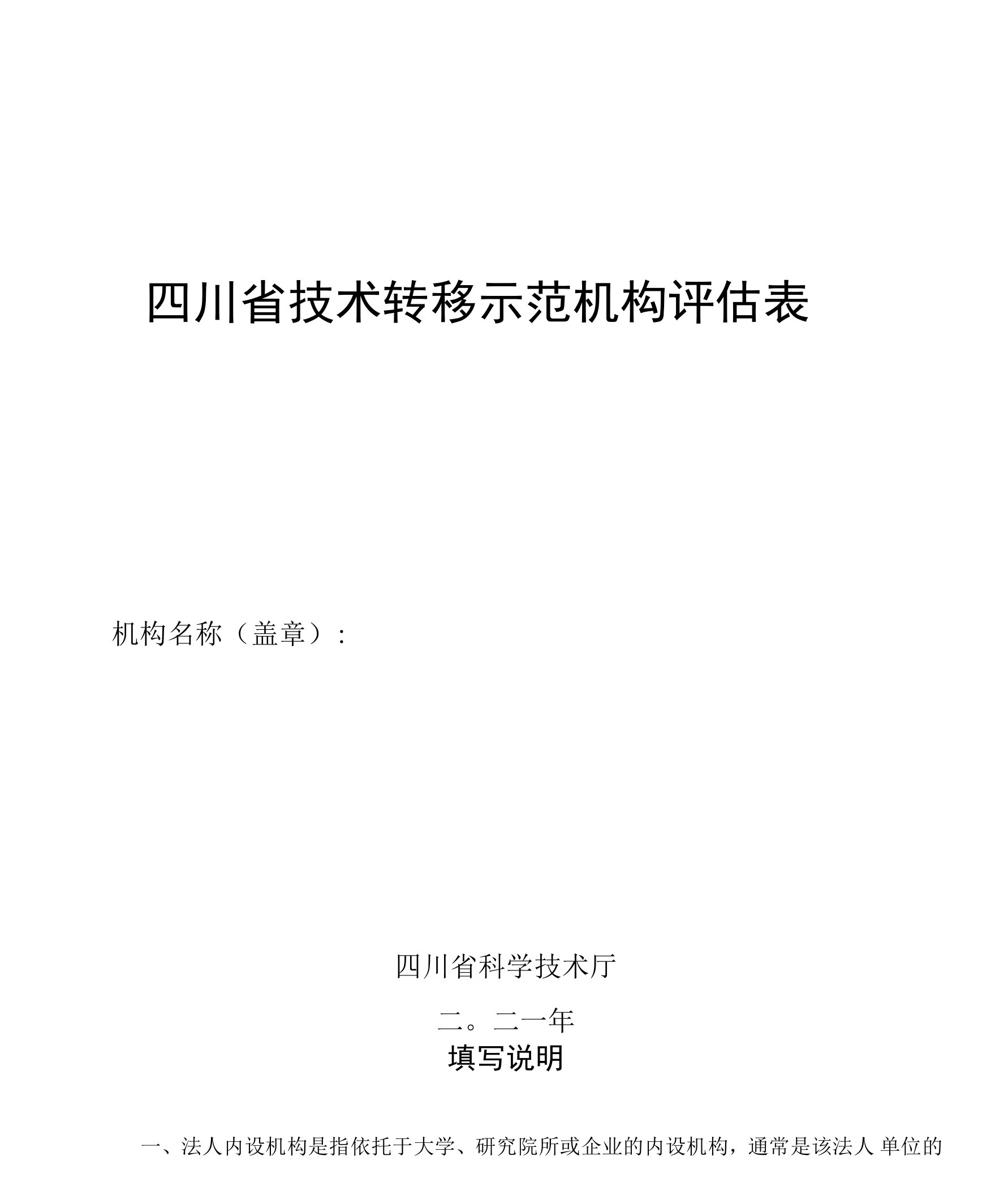 四川省技术转移示范机构评估表