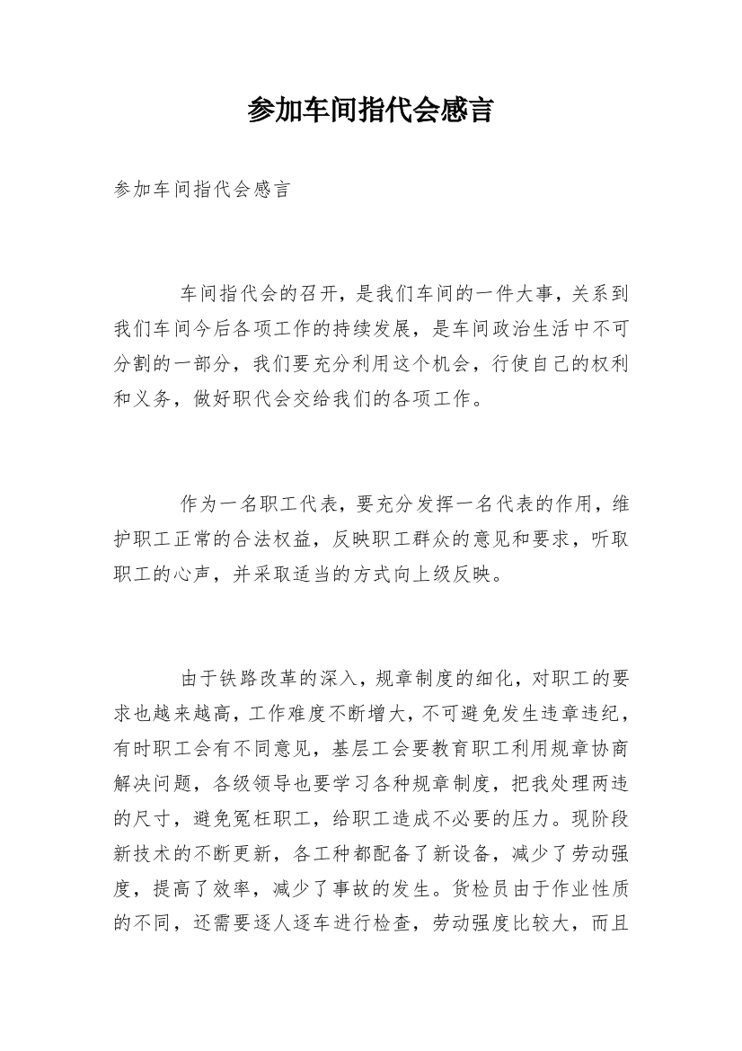 参加车间指代会感言