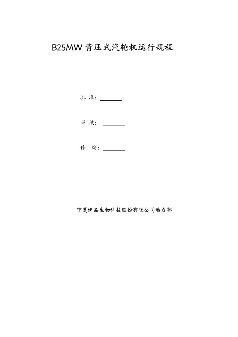 25MW背压式汽轮机运行规程