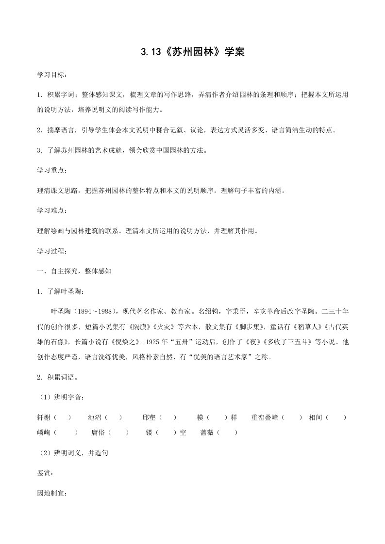 语文：3.13《苏州园林》学案(人教版八年级上)