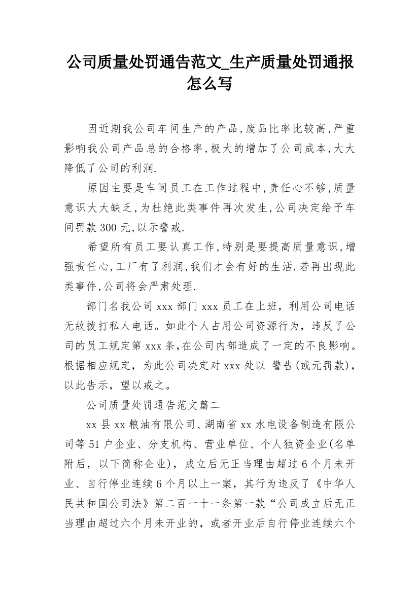 公司质量处罚通告范文_生产质量处罚通报怎么写