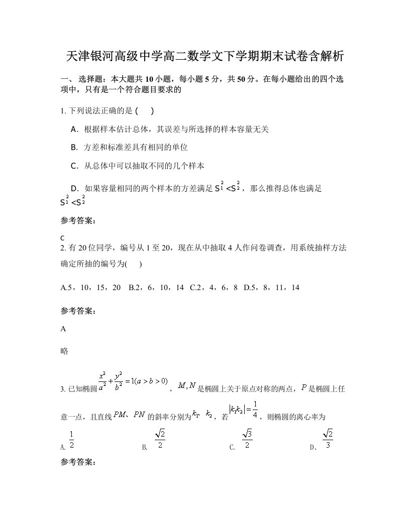 天津银河高级中学高二数学文下学期期末试卷含解析