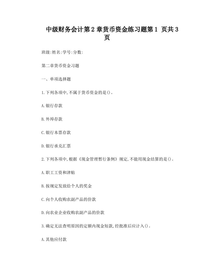 1《中级财务会计》第2章+货币资金+练习题(第1次作业)