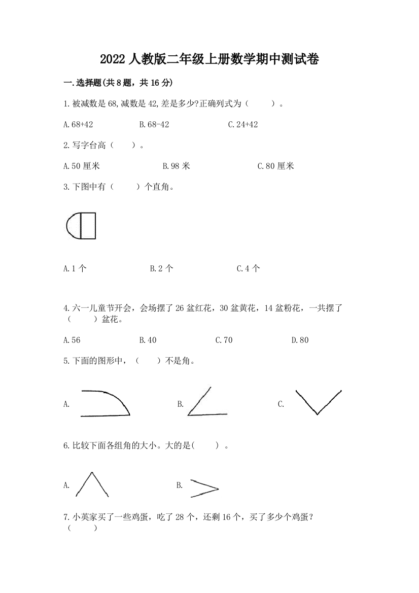 2022人教版二年级上册数学期中测试卷含答案(能力提升)