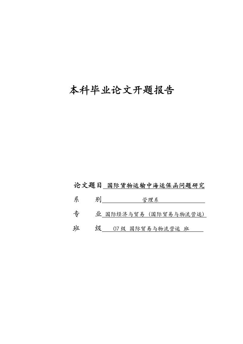 开题报告---国际货物运输中海运保函问题研究-开题报告