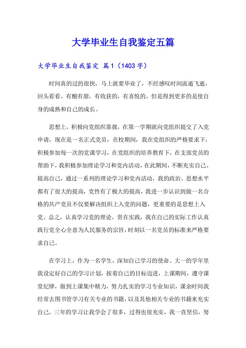 大学毕业生自我鉴定五篇