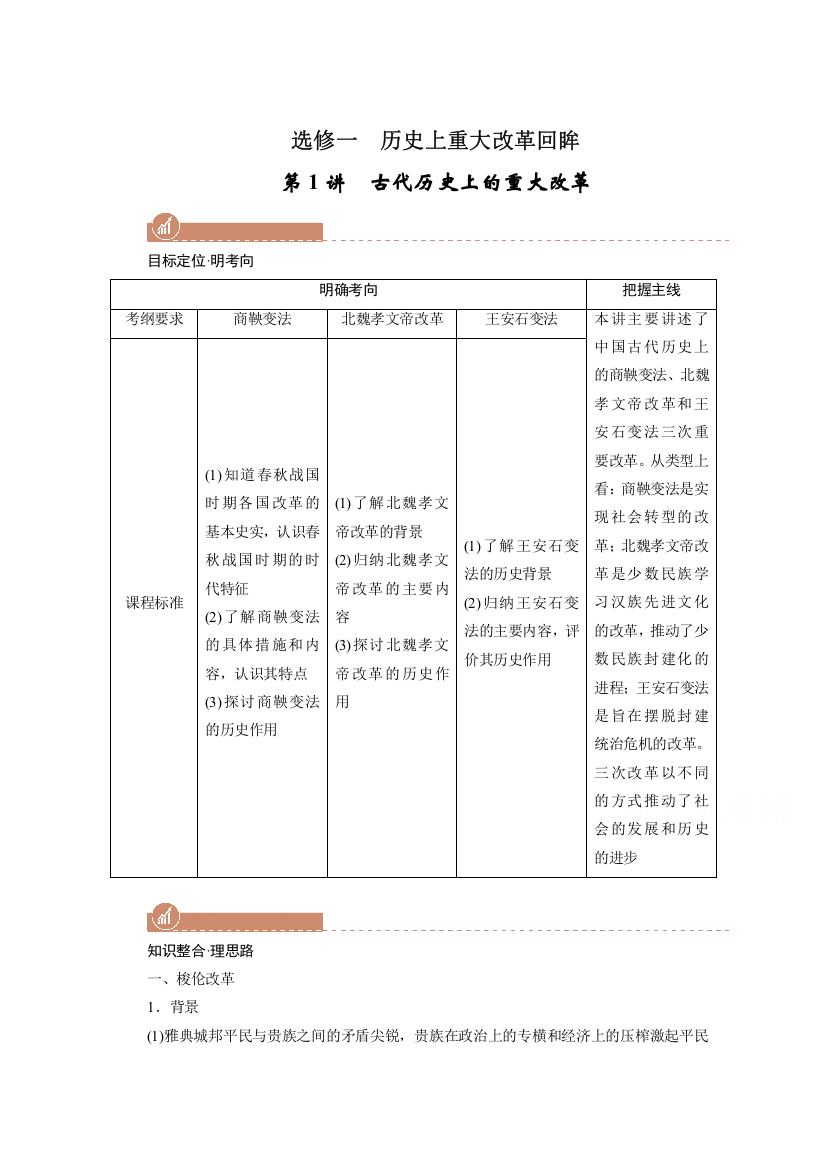 2022版高考人教版历史一轮学案：选修一　第1讲　古代历史上的重大改革