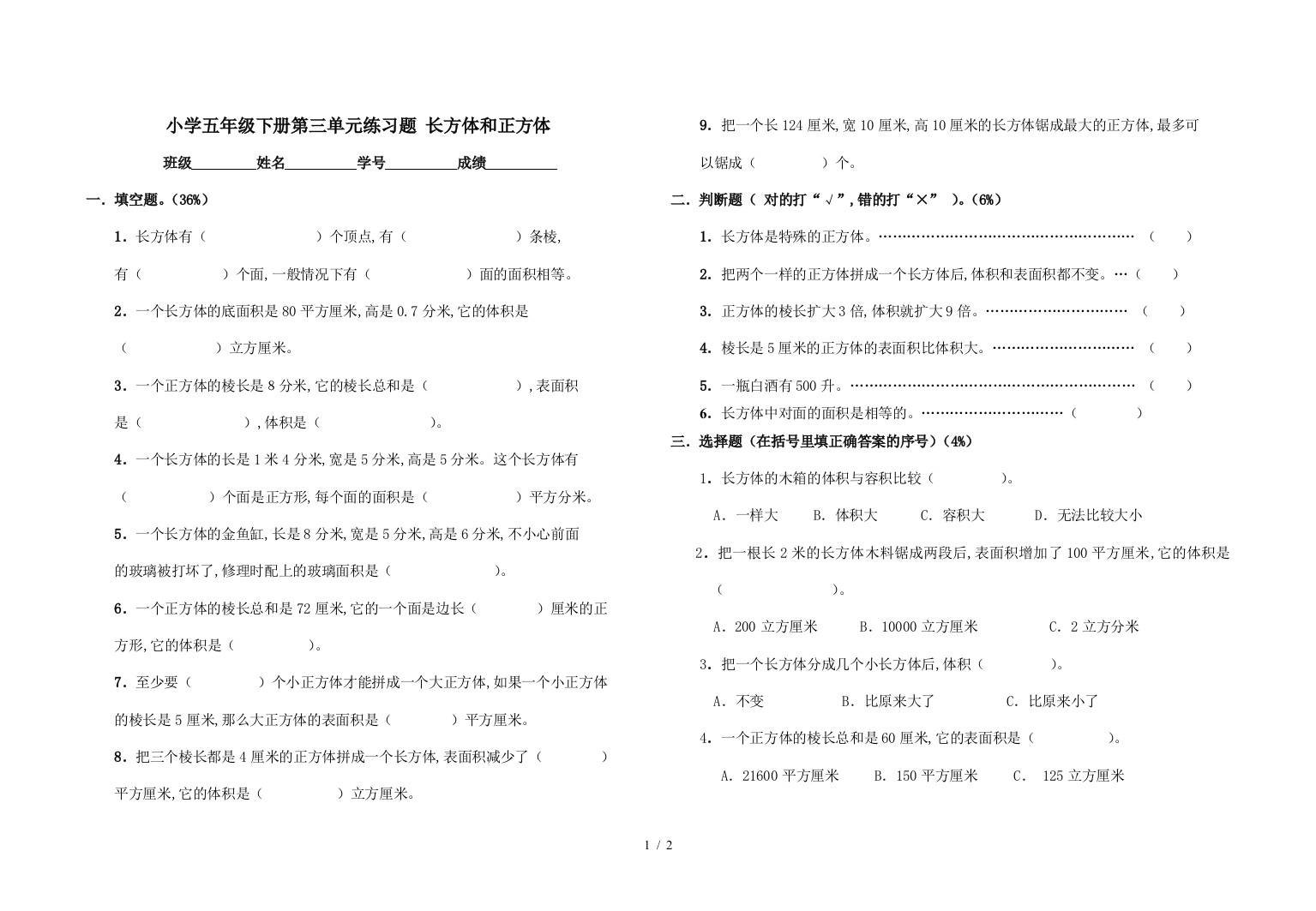 小学五年级下册第三单元练习题-长方体和正方体