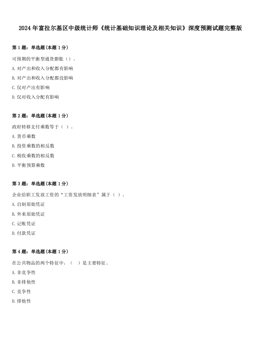 2024年富拉尔基区中级统计师《统计基础知识理论及相关知识》深度预测试题完整版