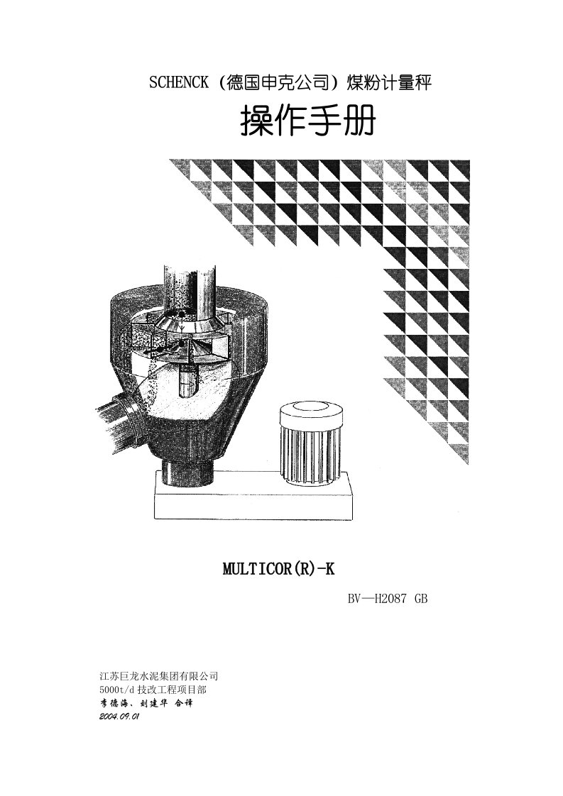 SCHENCK（德国申克公司）煤粉计量秤操作手册