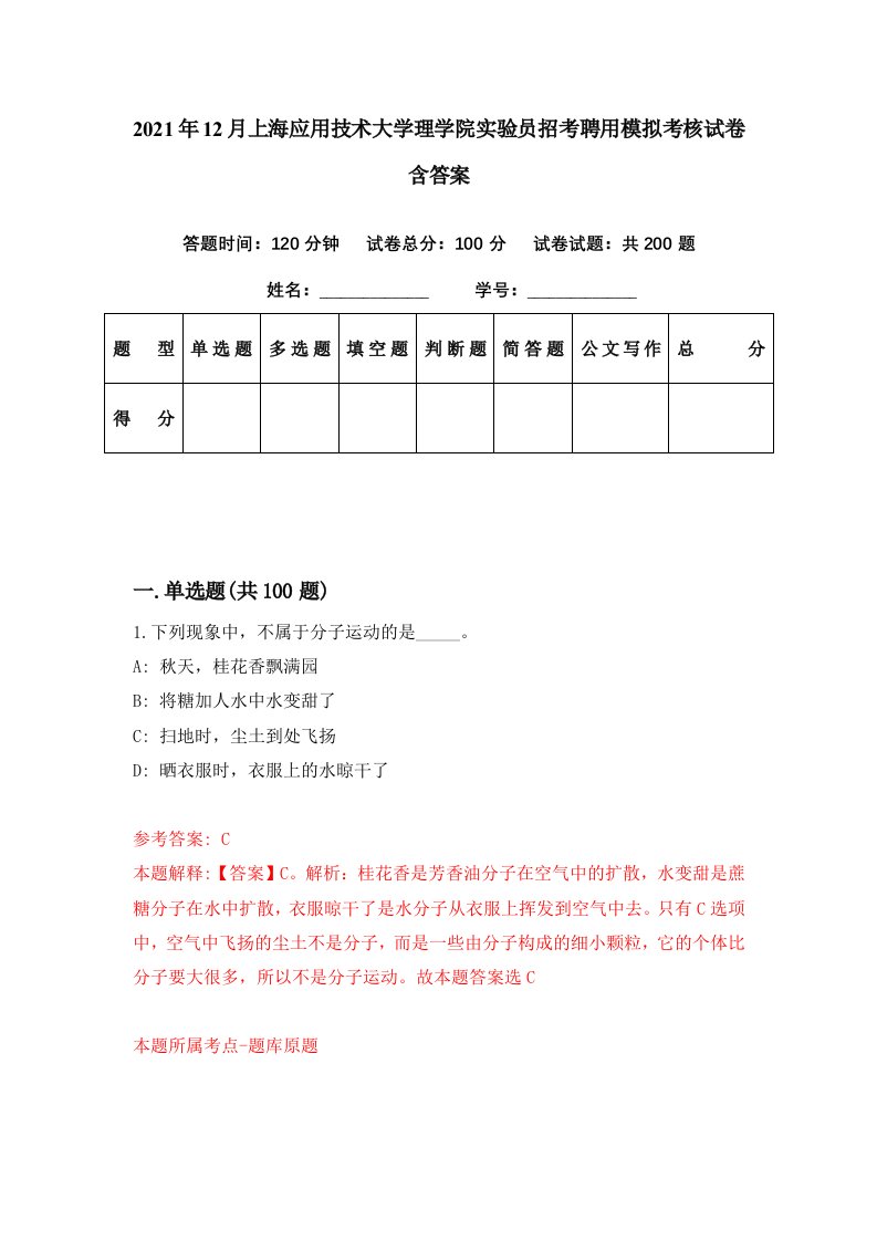 2021年12月上海应用技术大学理学院实验员招考聘用模拟考核试卷含答案3