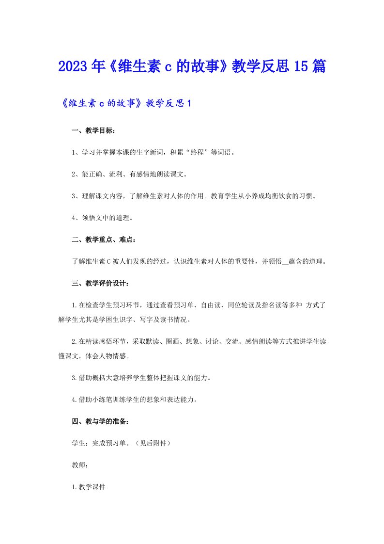 《维生素c的故事》教学反思15篇