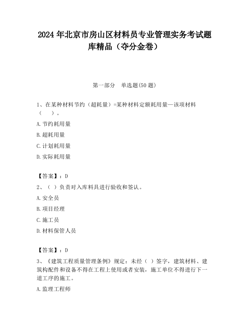 2024年北京市房山区材料员专业管理实务考试题库精品（夺分金卷）