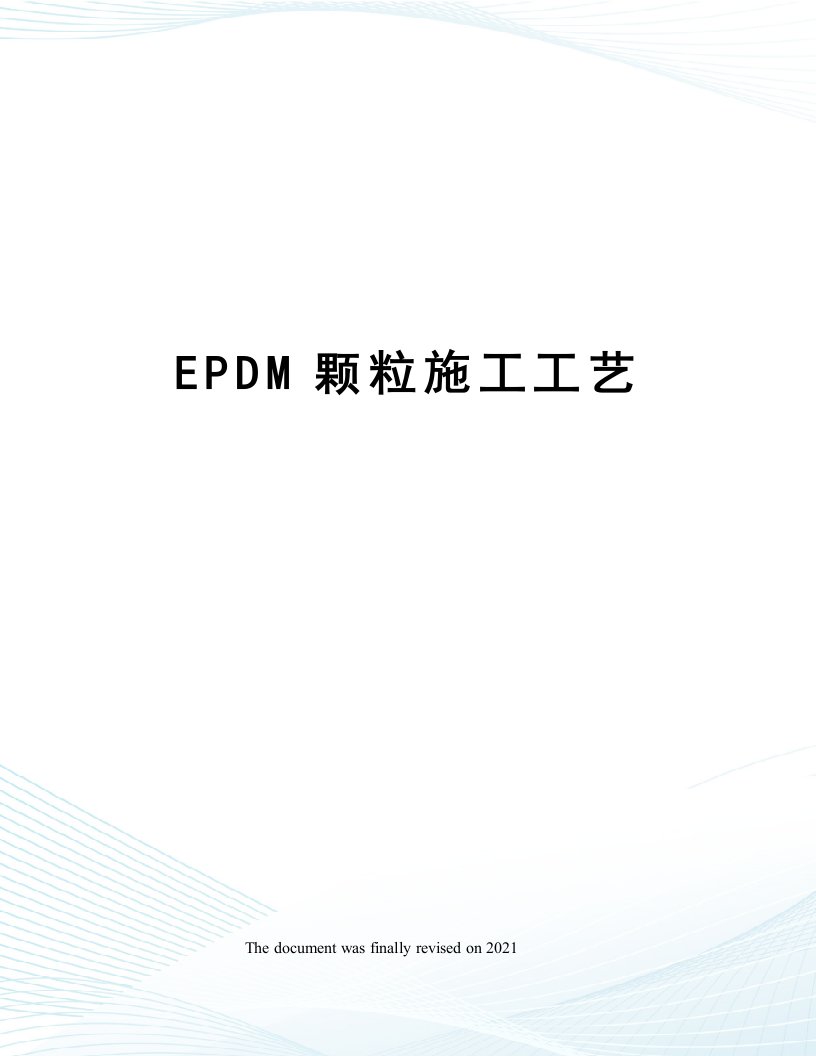 EPDM颗粒施工工艺