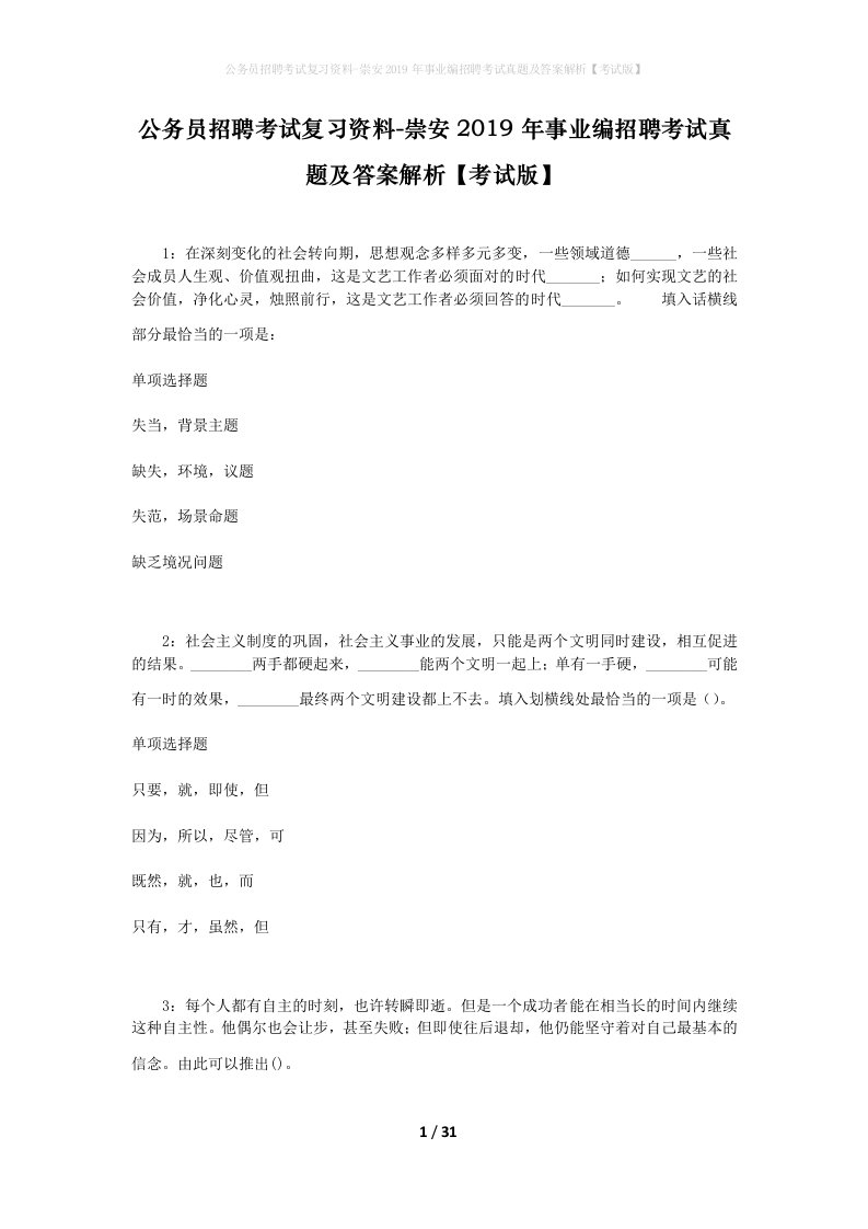 公务员招聘考试复习资料-崇安2019年事业编招聘考试真题及答案解析考试版_1