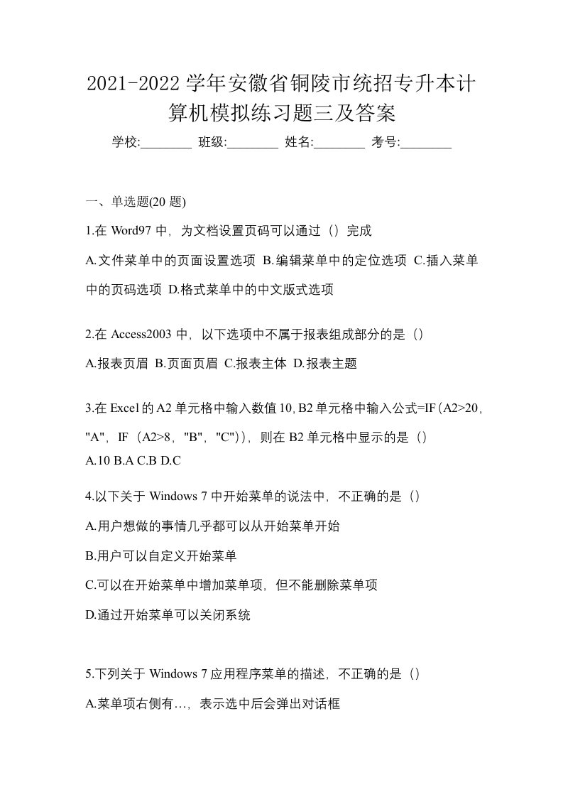 2021-2022学年安徽省铜陵市统招专升本计算机模拟练习题三及答案