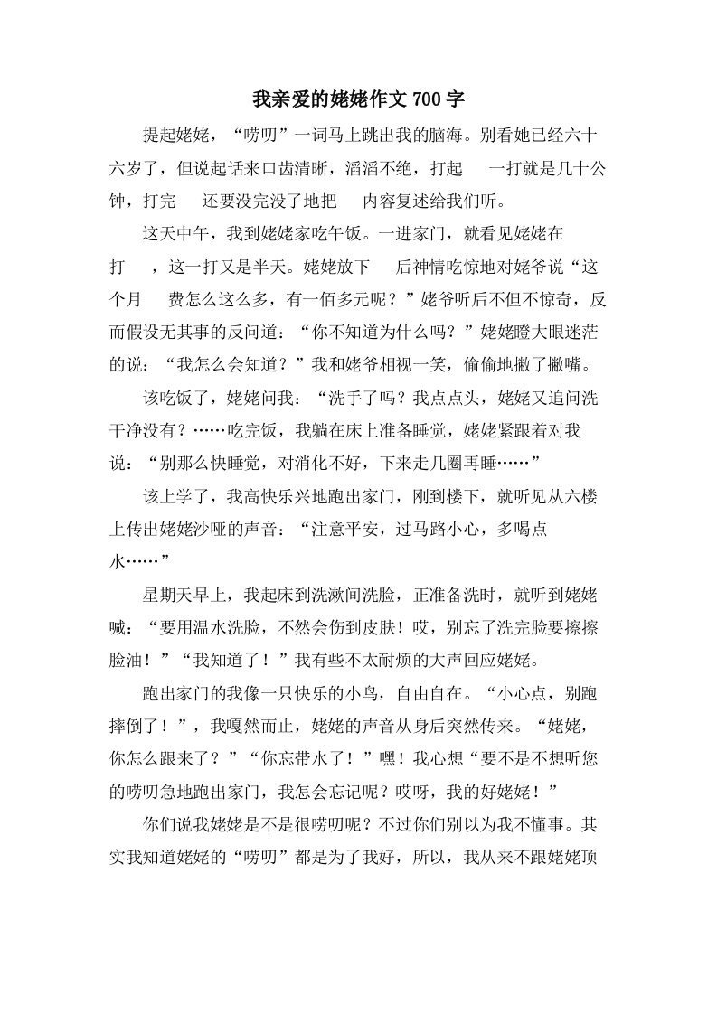 我亲爱的姥姥作文700字