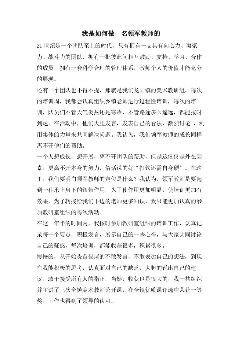 我是如何做一名领军教师的