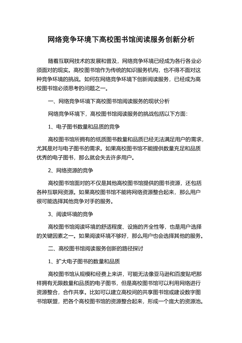 网络竞争环境下高校图书馆阅读服务创新分析