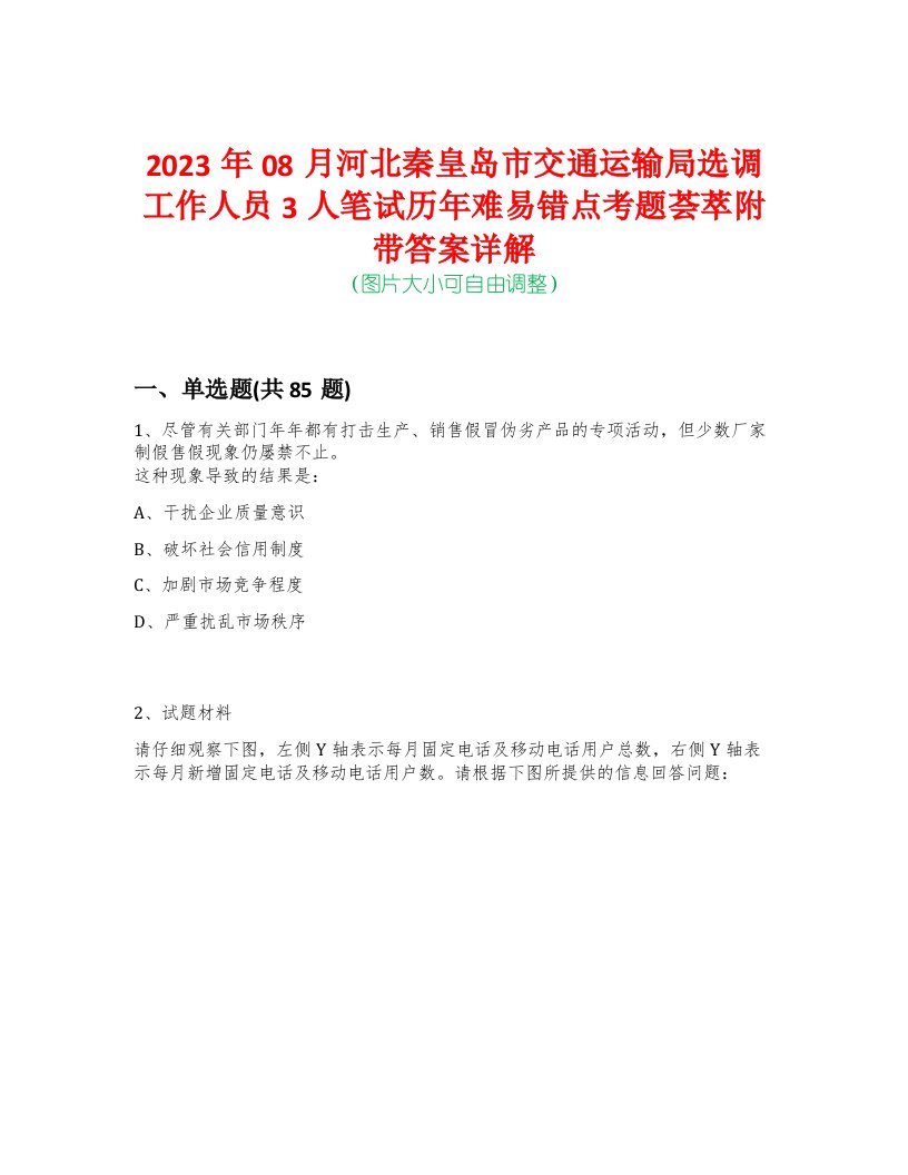 2023年08月河北秦皇岛市交通运输局选调工作人员3人笔试历年难易错点考题荟萃附带答案详解-0