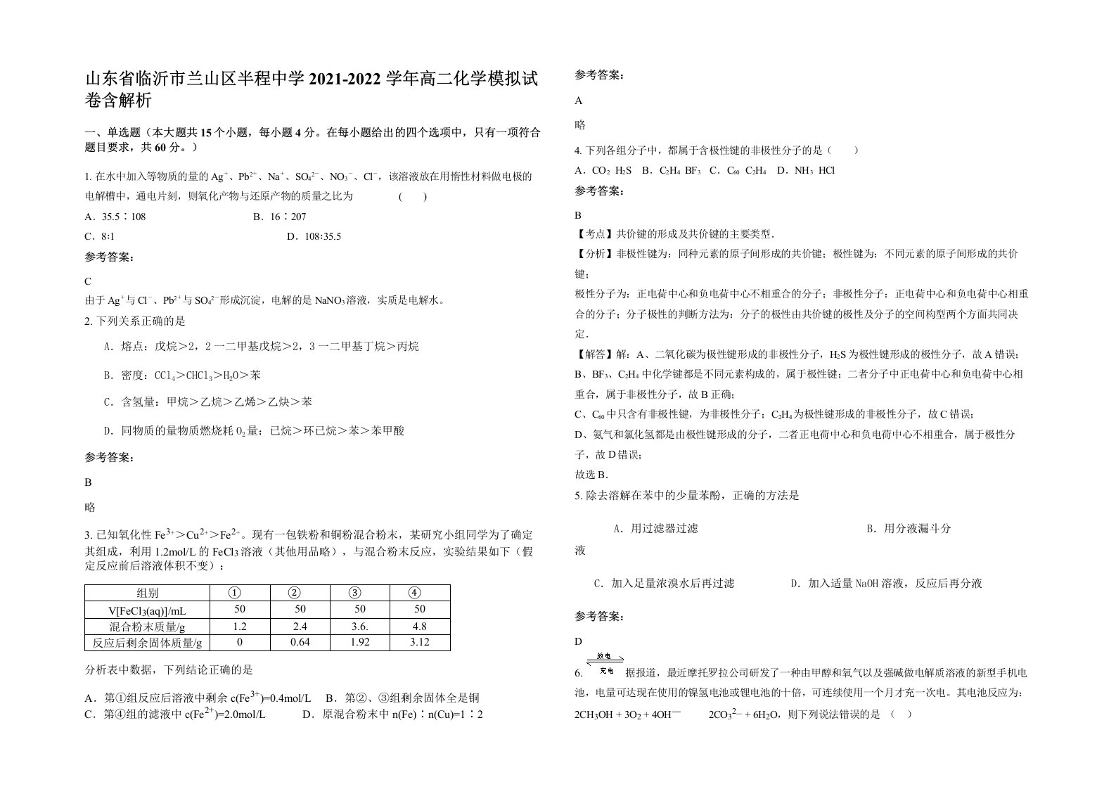 山东省临沂市兰山区半程中学2021-2022学年高二化学模拟试卷含解析