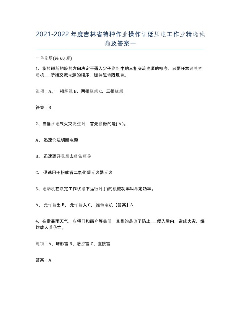 2021-2022年度吉林省特种作业操作证低压电工作业试题及答案一