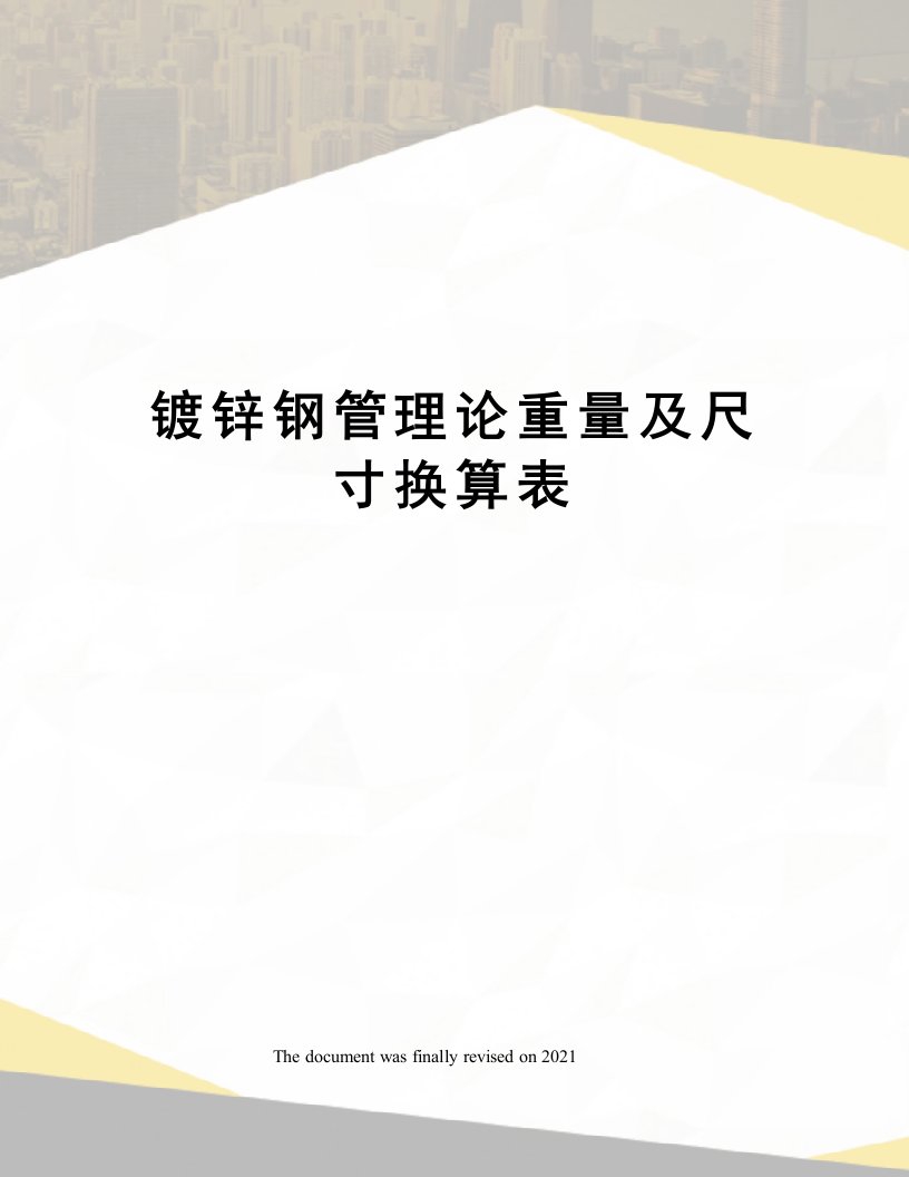 镀锌钢管理论重量及尺寸换算表