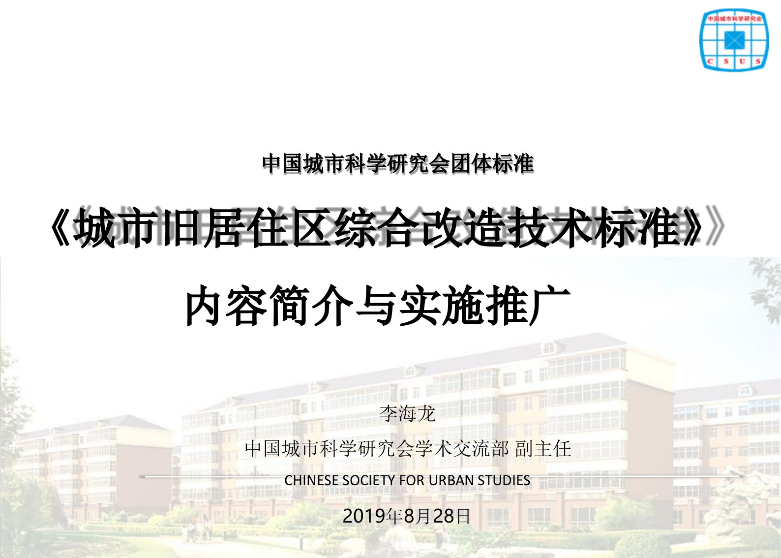 城市老旧居住区综合改造技术标准内容简介与实施推广课件