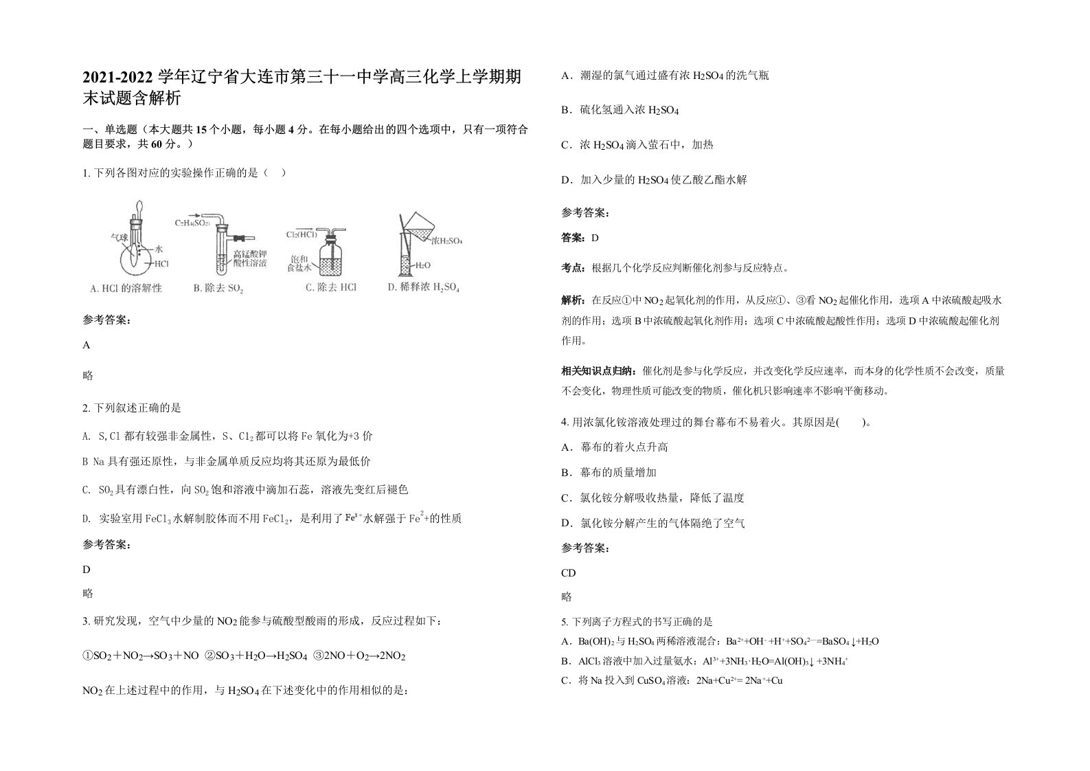 2021-2022学年辽宁省大连市第三十一中学高三化学上学期期末试题含解析