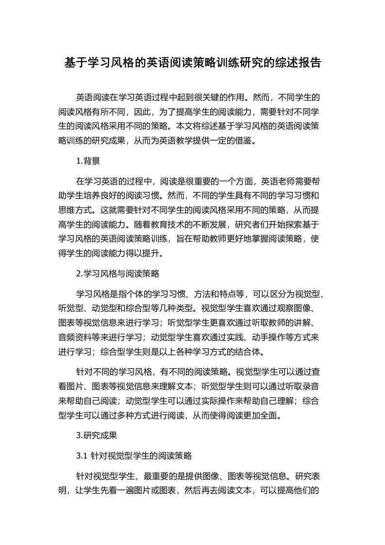 基于学习风格的英语阅读策略训练研究的综述报告