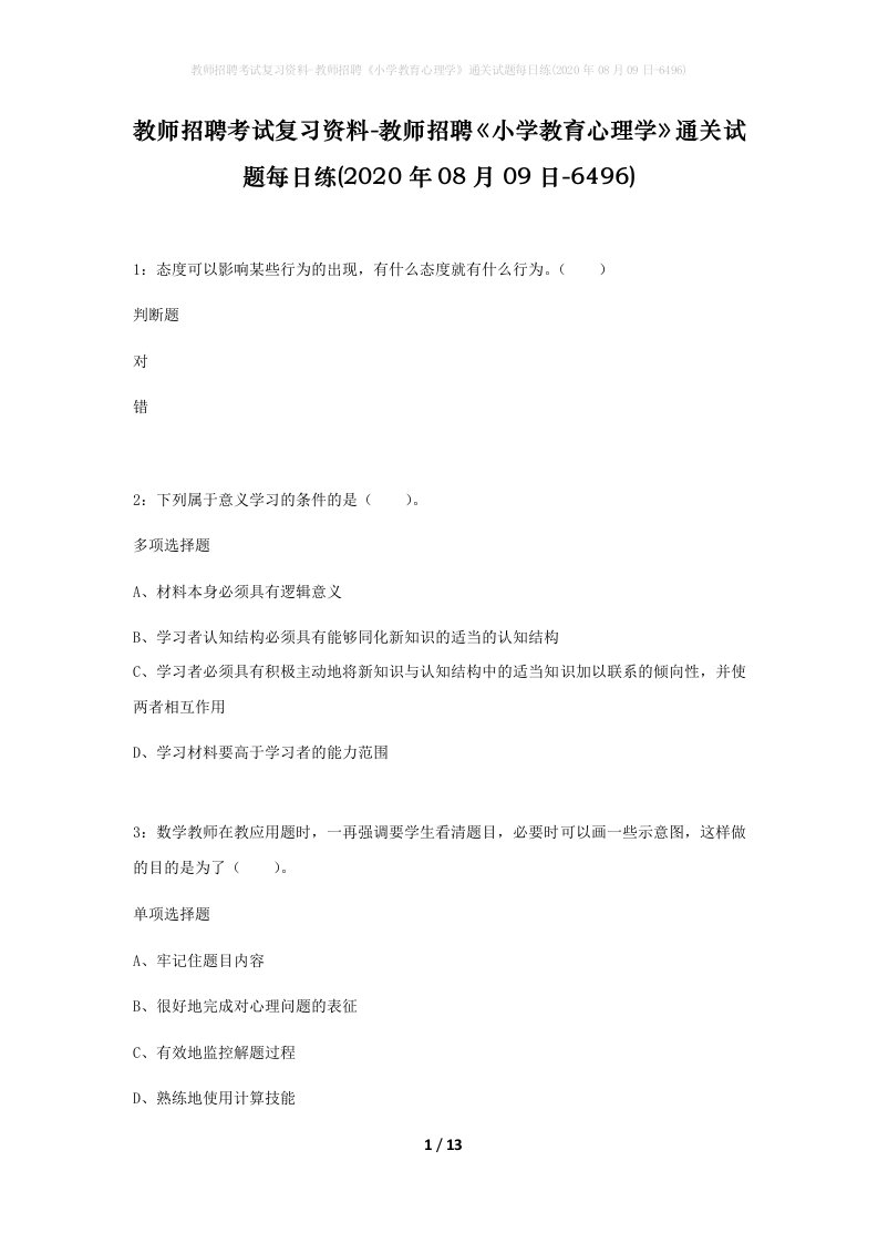 教师招聘考试复习资料-教师招聘小学教育心理学通关试题每日练2020年08月09日-6496