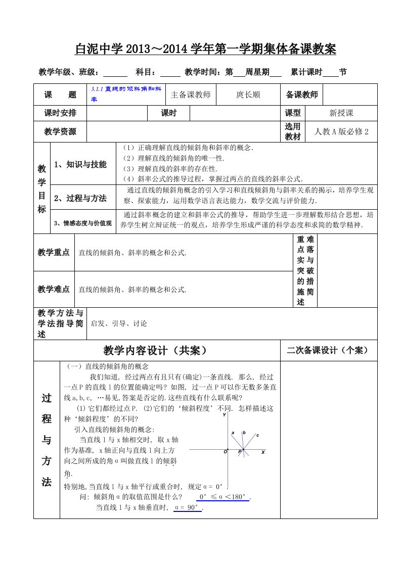 [高二数学]必修2第三章集体备课教案1