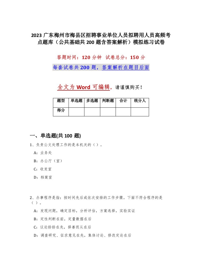 2023广东梅州市梅县区招聘事业单位人员拟聘用人员高频考点题库公共基础共200题含答案解析模拟练习试卷