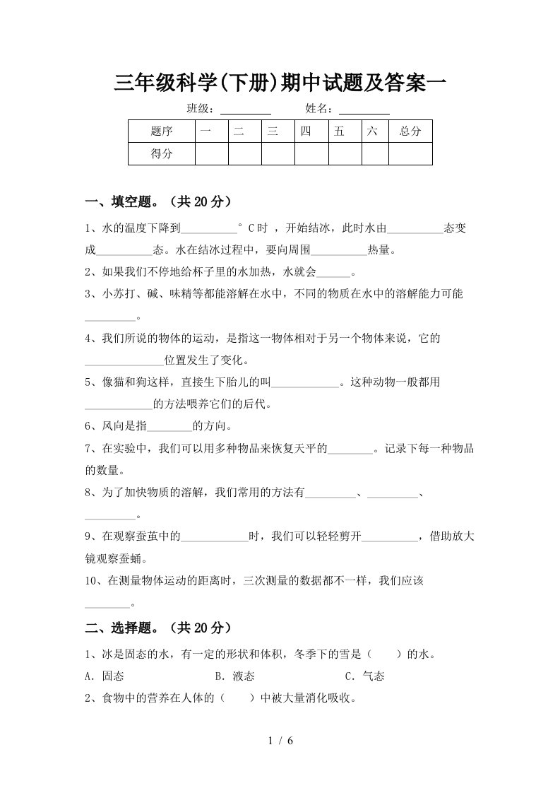 三年级科学下册期中试题及答案一