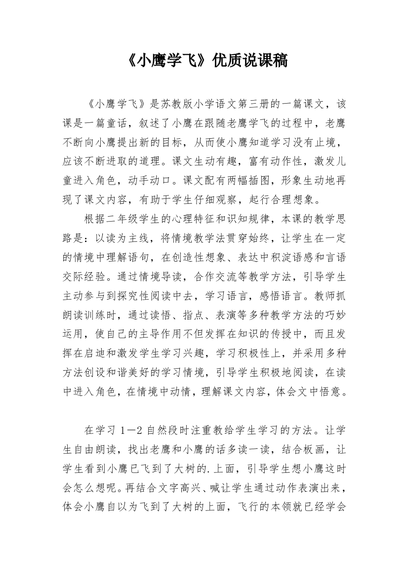 《小鹰学飞》优质说课稿_1