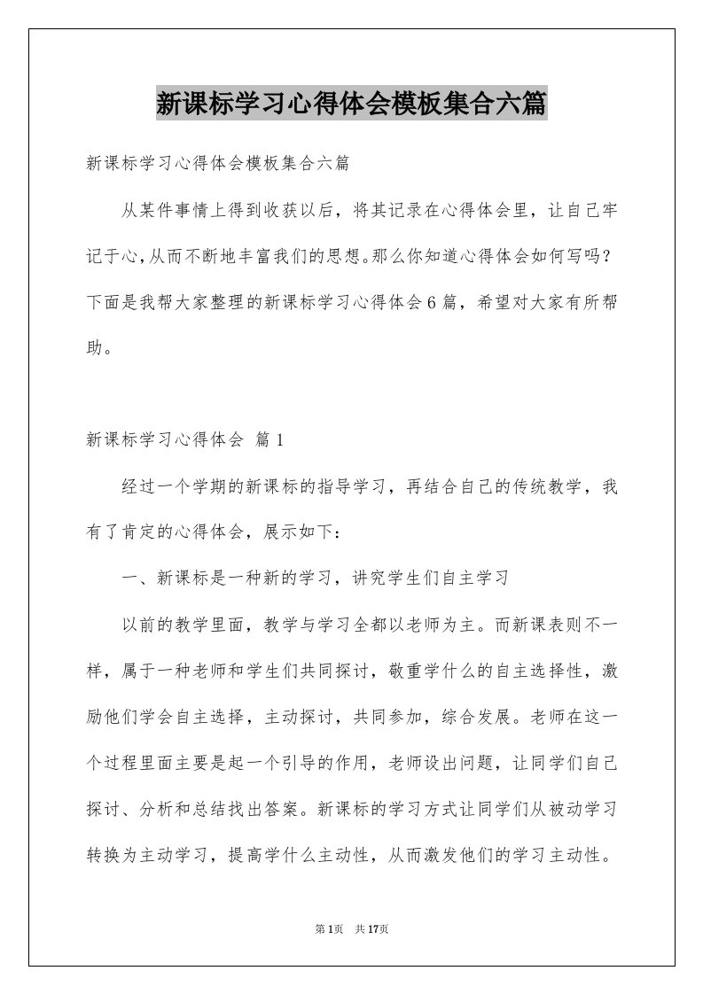 新课标学习心得体会模板集合六篇