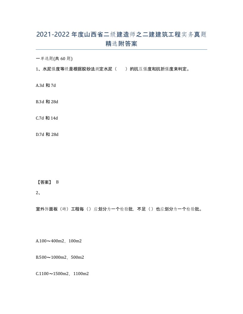 2021-2022年度山西省二级建造师之二建建筑工程实务真题附答案