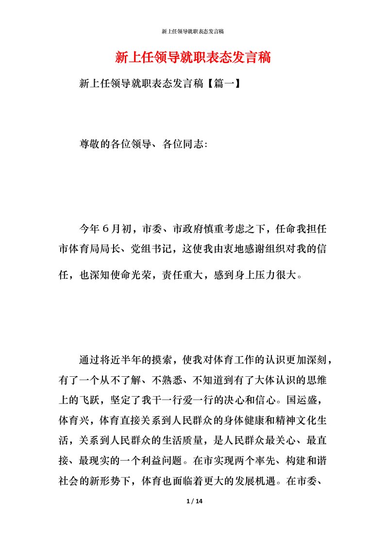 新上任领导就职表态发言稿