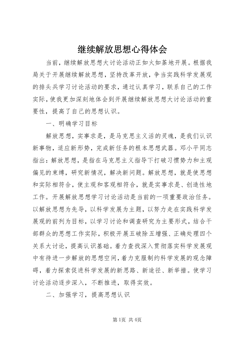 继续解放思想心得体会