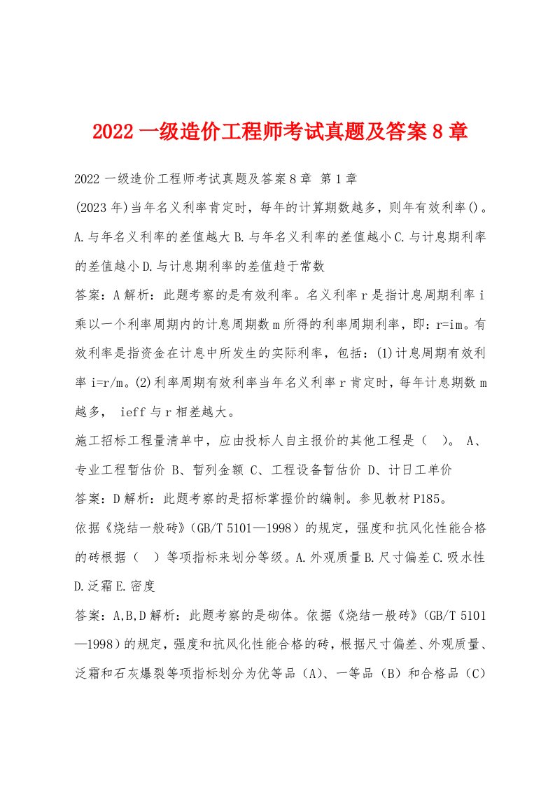 2022年一级造价工程师考试真题及答案8章