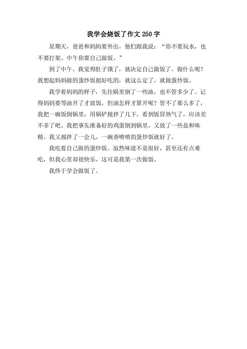 我学会烧饭了作文250字