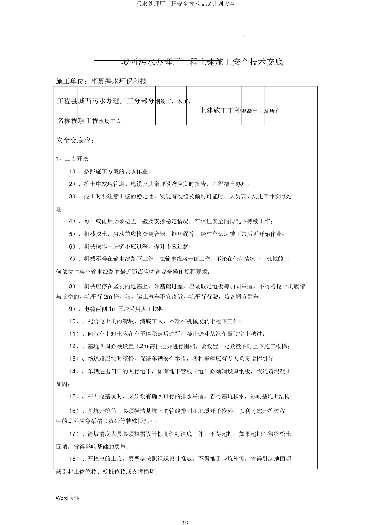 污水处理厂工程安全技术交底计划大全