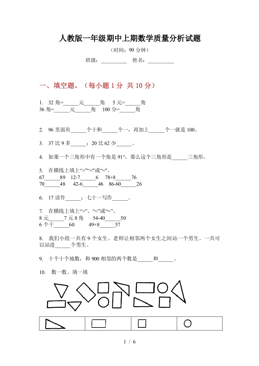 人教版一年级期中上期数学质量分析试题