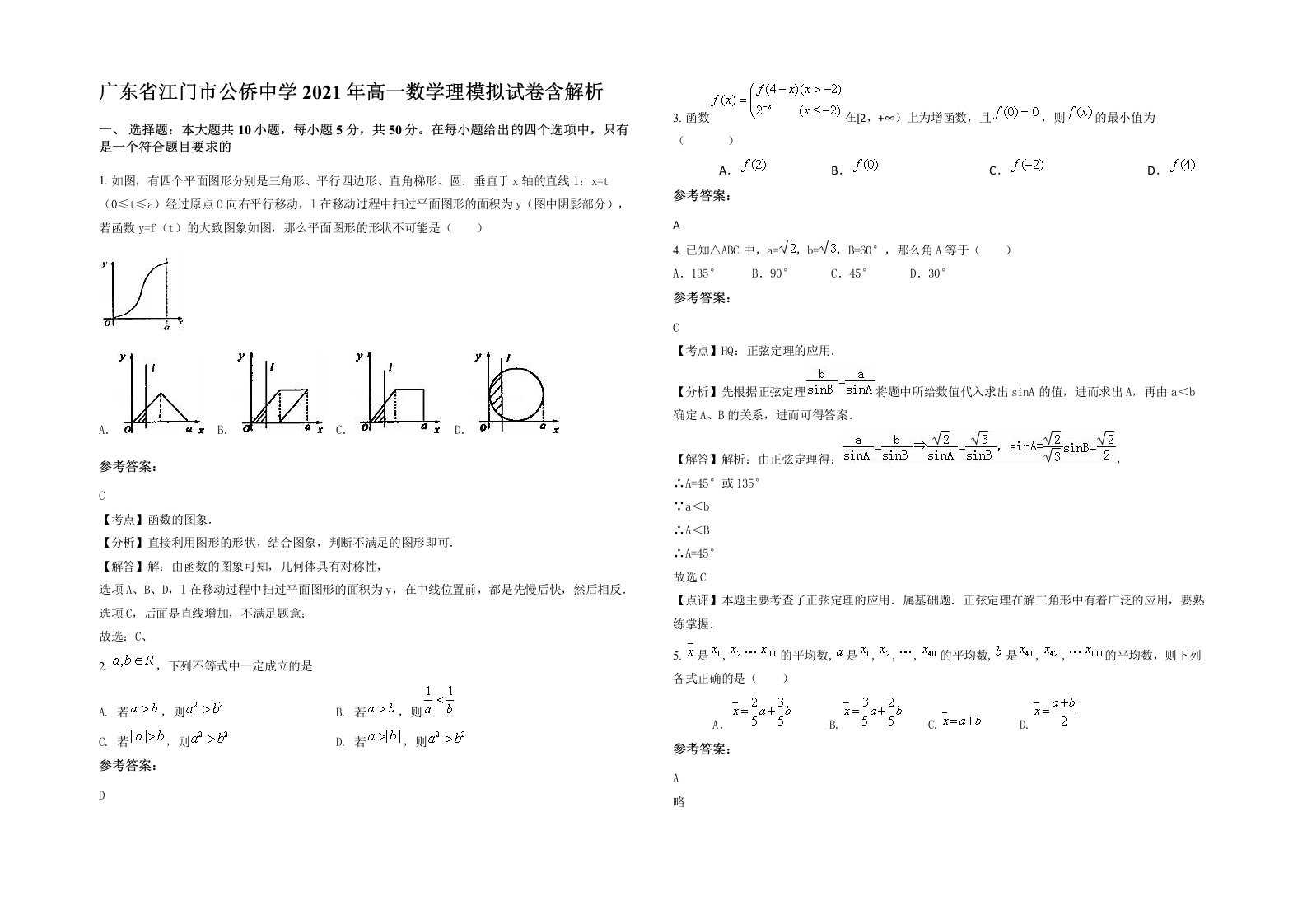 广东省江门市公侨中学2021年高一数学理模拟试卷含解析