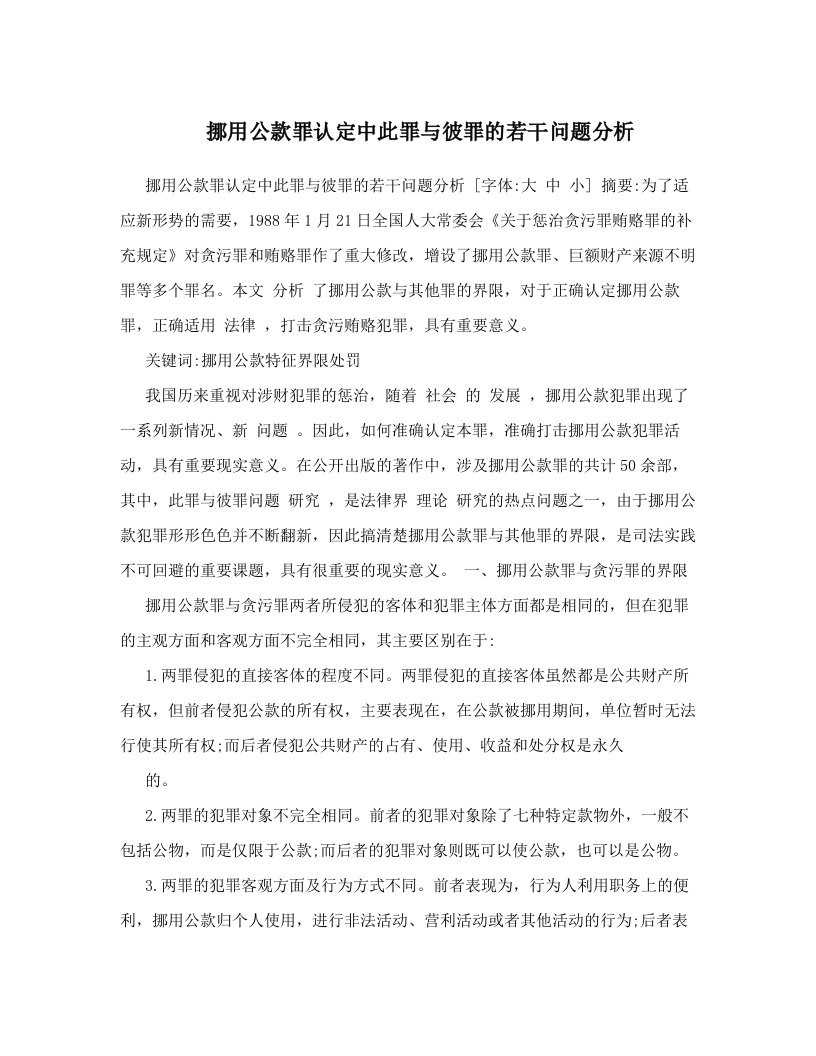 挪用公款罪认定中此罪与彼罪的若干问题分析